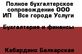 Полное бухгалтерское сопровождение ООО, ИП - Все города Услуги » Бухгалтерия и финансы   . Кабардино-Балкарская респ.